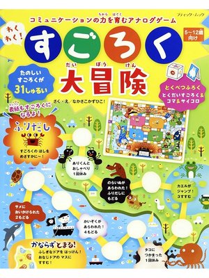 cover image of わくわく!すごろく大冒険